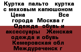 Куртка, пальто , куртка с меховым капюшоном › Цена ­ 5000-20000 - Все города, Москва г. Одежда, обувь и аксессуары » Женская одежда и обувь   . Кемеровская обл.,Междуреченск г.